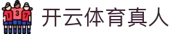 开云体育真人官网 - 安全正规真人游戏官方入口